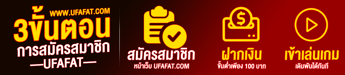 UFAFAT เครดิตฟรี
