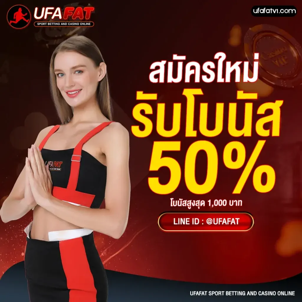 แทงบอล UFAFAT